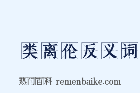 絶类离伦反义词是什么意思的图片